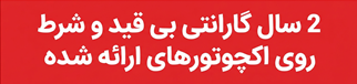 2 سال گارانتی بی قیدو شرط روی اکچوتورهای ارائه شده
